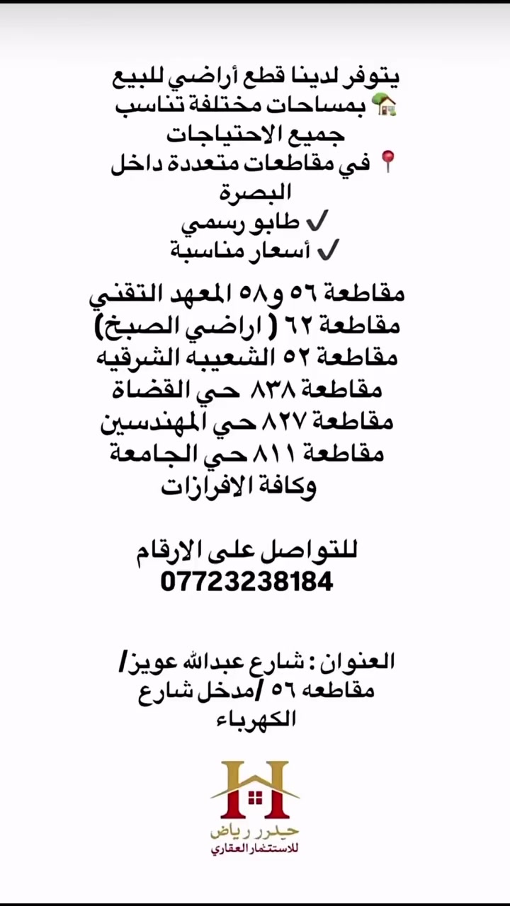 للاعلان عن عقاركم او طلب عقار ومستعدون لشراء العقار تواصل معنا على الرقم التالي : ***********
العنوان : البصرة / شارع عبدالله عويز /مقاطعة ٥٦ / مدخل شارع الكهرباء 
#البصرة #عقارات_العراق #اكسبلور #استثمار #منازل_العقاريه
