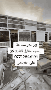 مشتملات مساحة 50 متر  تستلم كامل مفتاح  07712846191 علي الفريجي