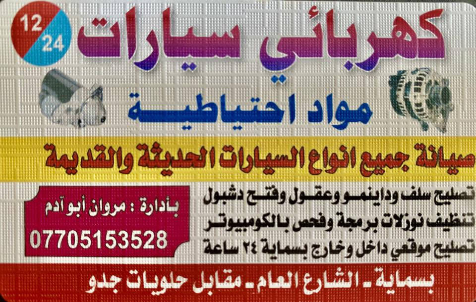 برمجه و فحص السياره و النوزلات و جميع الحساسات 
عنوان بسمايه مقبيل فلافل لبنان
***********
تتوفر خدمه تصليح موقعي داخل و خارج بسمايه
مروان الكهربائي
