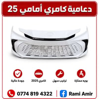اكسسورات كامري • كركوك