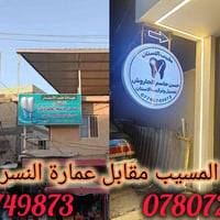 علاج اسنان • فلر • المسيب