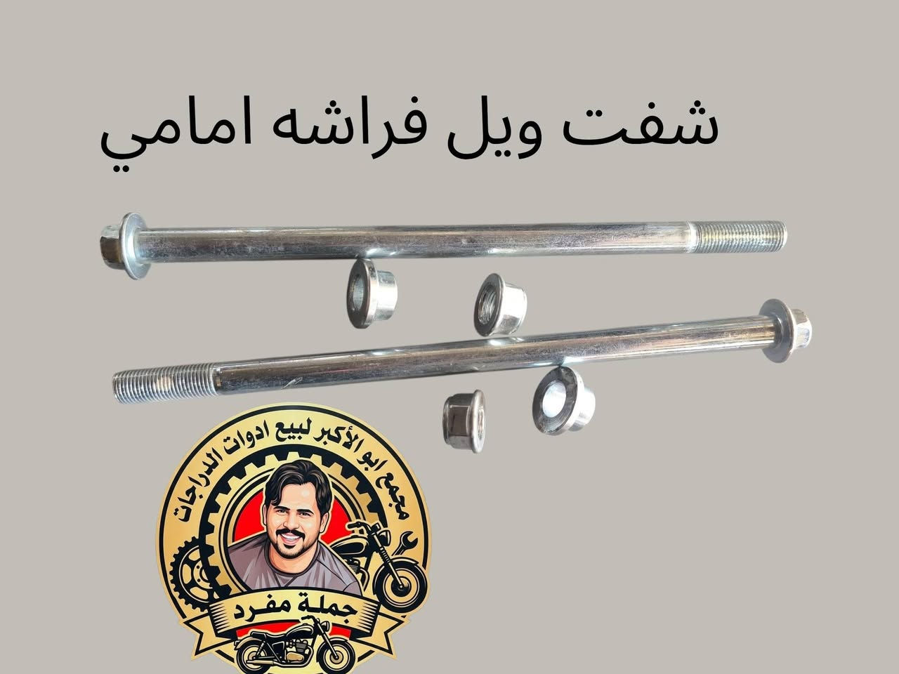 تم وصول شفت ويل فراشه امامي مجمع ابو الأكبر ديوانيه حي العسكري صدر الثاني جمله مفرد توصيل لجميع المحافظات ***********
