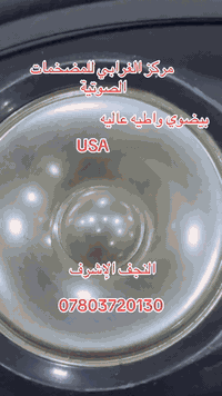 🥰 السلام عليكم ♦️ 
❣️🤗  مركز الغرابي المضخمات الصوتية 🔊سماعات بيضوي واطيه عاليه👀
😍يرهم على اغلب السيارات 🚘

🥰 مركز الغرابي المضخمات الصوتية 🔊 
🤗 النجف الاشرف عمود 1خلف ملعب النجف الدولي السايدين مال الحولي مجاور مركز كار 
♦️سيد حيدر ***********وبخدمتكم
