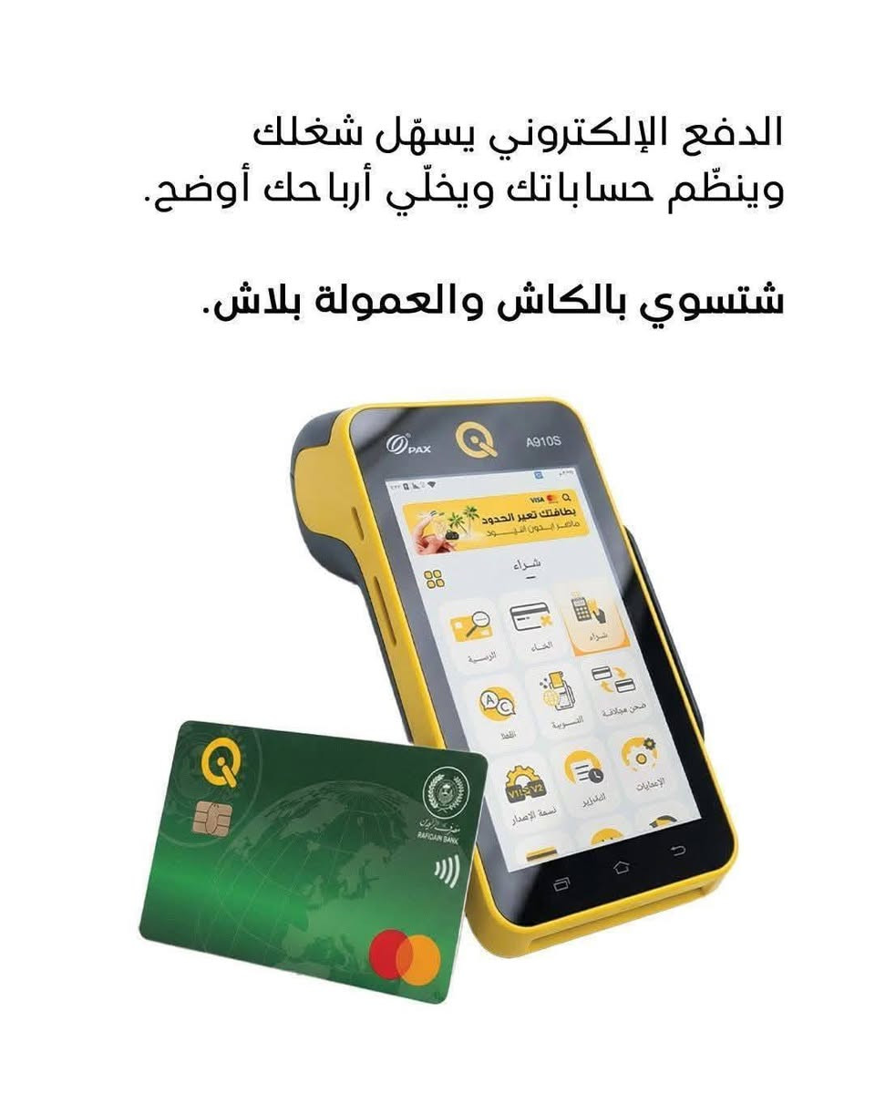 اختار طريقة دفع إلكترونية تنظّم حساباتك، وتخليك تركز على تجارتك 

الدفع الإلكتروني ويّه أجهزة كي يخلّي كل عملية مسجّلة وواضحة،
وبعمولة صفر على التاجر.

📌 الخدمة متوفرة حصرًا
على أجهزة نقاط البيع الخاصة بـ كي.

شتسوي بالكاش؟ والعمولة بلاش.

حصّل جهاز الدفع مجانًا! وبنفس اليوم 

للحصول على الجهاز مراجعه #مصرف_الرافدين_فرع_الفجر


**إذا كنت صاحب هذا الإعلان وتريد حذفه لأي سبب، رجاءا أرسل رسالة إلى الدعم الفني**