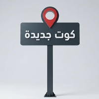 قطعة أرض • الكوت الجديده • ٢١٠م