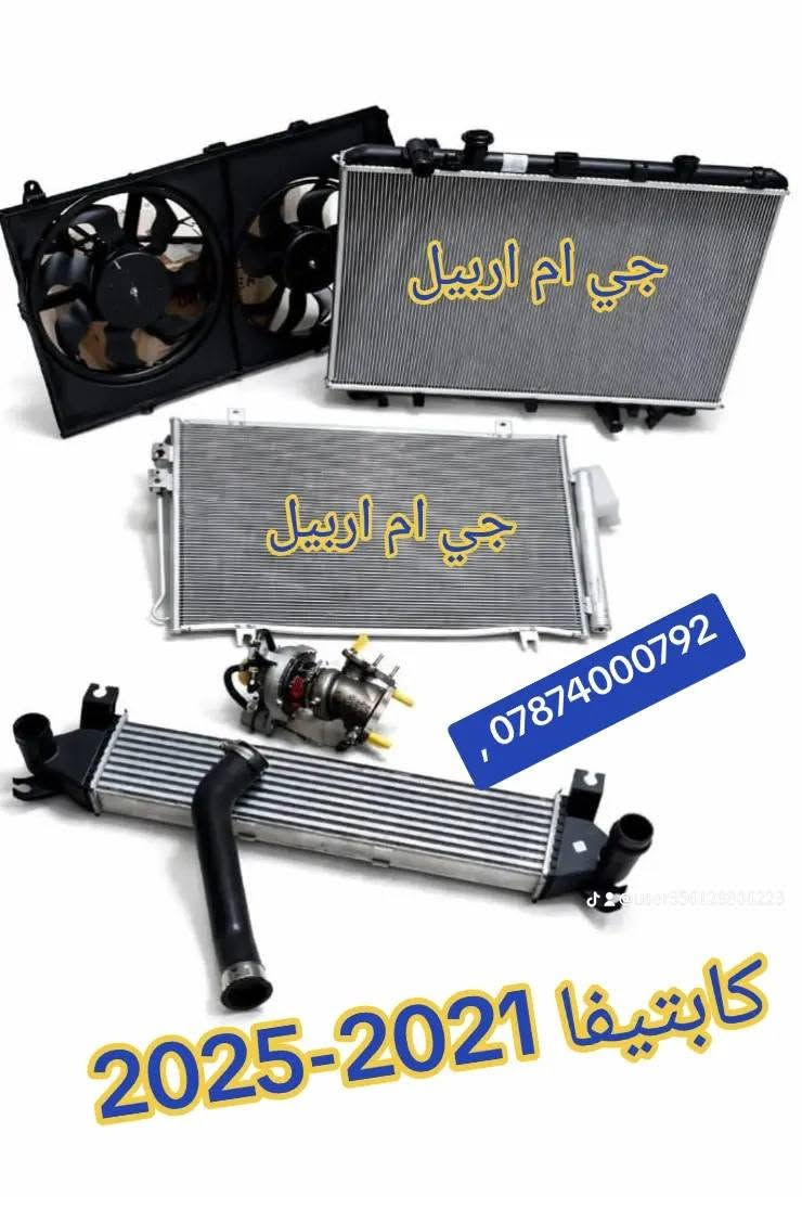 سلام عليكم يتوفر جميع أنواع قطع الغيار الكابتيفا ***********
#حسن_شوفرليت_اربيل

