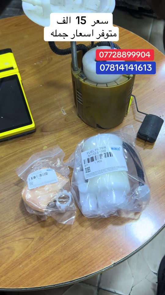 📌تم بحمد الله وصول وجبه من🔥  فيت بم الموبكس  وال ارتي باور افضل فيول بم حاليآ  في  العراق  بكفر فافون وملف نحاس وكفر فافون وملف كاربيد كاربون الياباني  وبكوالتي عالي الجوده وبسعر جدا مناسب وخاص لاصحاب محلات الجمله البيع جمله  والكميه خير من الله مركز توزيع جملة الادوات الاحتياطية للسيارات   مجمع  بغداد الاسكان 🔹قواعد كامله 🔹فيت بم 🔹مصفي بانزين 🔹بلكات 🔹طوافة بانزين 🔹قبغ قاعدة +    الرقم  الخاص  بسعر الجملة  *********** *********** #الشعب_الصيني_ماله_حل😂😂😂😂😂😂😂😂😂😂😂😂😂😂 #الشعب_الصيني_ماله_حل😂😂😂😂😂😂😂😂😂😂😂😂😂😂😂 #الشعب_الصيني_ماله_حل😂😂🙋🏻‍♂️🇧🇭_ #العراق #توصيل_مكيف_خلفي_النترا2022 رقم اسعار  الجمله  ***********

