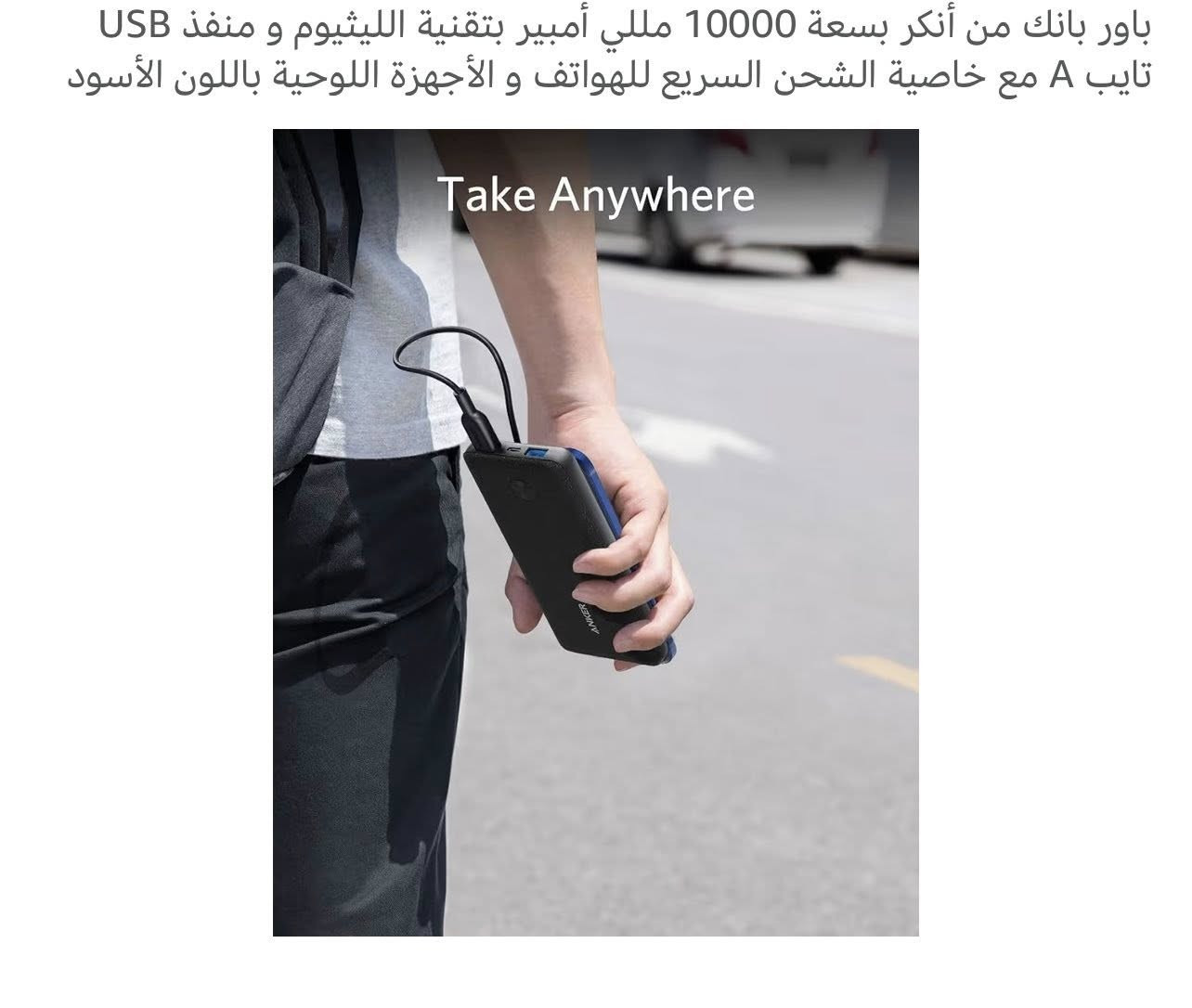 باور بانك انكر اوريجنال 10،000مللى أمبير جديد متفتحش من الكرتونه 🆕
2منفذ يو اس بى سى 🔌

1 منفذ تايب سى 🔌

يدعم شحن كل الأجهزه واللاب توب ✅

ومتاح الكشف عليه ف اى مكان✅

متاح شحن لجميع المحافظات 🚚

بعد اذن الادمن 🤍


**إذا كنت صاحب هذا الإعلان وتريد حذفه لأي سبب، رجاءا أرسل رسالة إلى الدعم الفني**