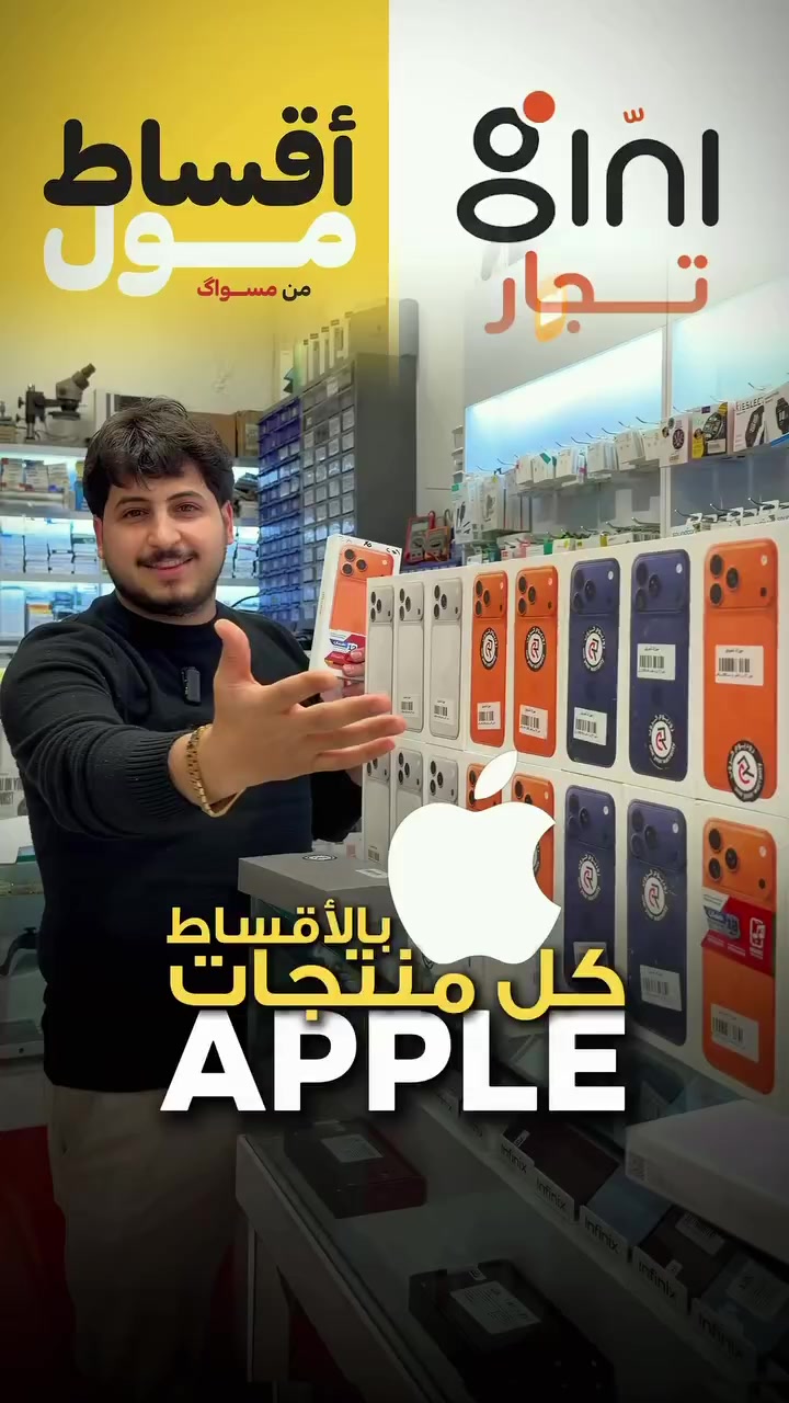 🔥 كل منتجات أبل صارت بالأقساط!
الآن وفرنالك أحدث أجهزة أبل (سلسلة أيفون 17، ساعات ألترا 3، وإيربودز 4) عن طريق منصة "جني" أو "أقساط مول" بأسعار تنافسية.
🎁 هديتك علينا:
اطلب من المنصة، دزلنا رقم الطلبية برسالة، وراح نجهزلك (كفر حماية + لاصق شاشة) مجاناً وية طلبك! 🤩
🚚 توصيل متوفر لكل محافظات العراق.
 ميوزك للموبايل:
📞 ***********
