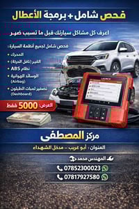 فحص شامل • برمجة أعطال • أبو غريب