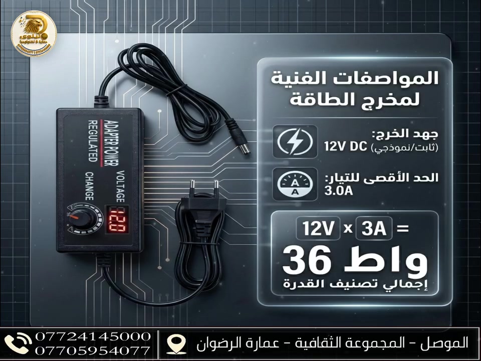 🔌✨ يتوفر لدينا شاحن جوكر متعدد الفولتية للأجهزة المنزلية، والراوتر، وكاميرات المراقبة، والعديد من الأجهزة الإلكترونية الأخرى في البيت.
⚡️ بقوة تصل إلى 3 أمبير، يغنيك عن أكثر من محوّل في آنٍ واحد.
📦 صغير الحجم، سهل الاستخدام، مع إمكانية تغيير الفولتية بسهولة من 3 فولت وحتى 24 فولت.
🖥️ كما أن الشاشة الرقمية المدمجة تعرض الفولتية بدقة، لحماية أجهزتك من أي جهد زائد.
🛒 للشراء، زوروا موقعنا: مكتب نينوى للحماية والتكنولوجيا في مدينة الموصل.

📞 للاستفسار:
*********** – *********** – ***********
📍 الموصل – المجموعة الثقافية – عمارة الرضوان
🏢 نينوى للحماية والتكنولوجيا 🦅💻 عرض أقل
