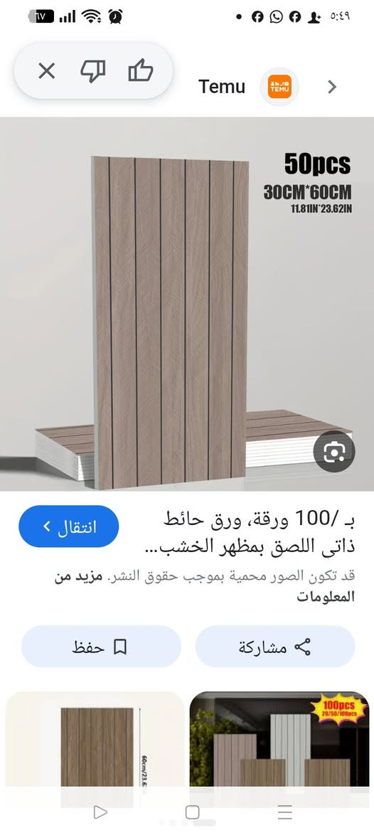 ب
ورق حائط بديل الرخام لون الخشبي العدد 50 قطعة السعر 25 مع توصيل وبعافية عليكم بغداد ***********
متوفر توصييل جميع المحافظات
