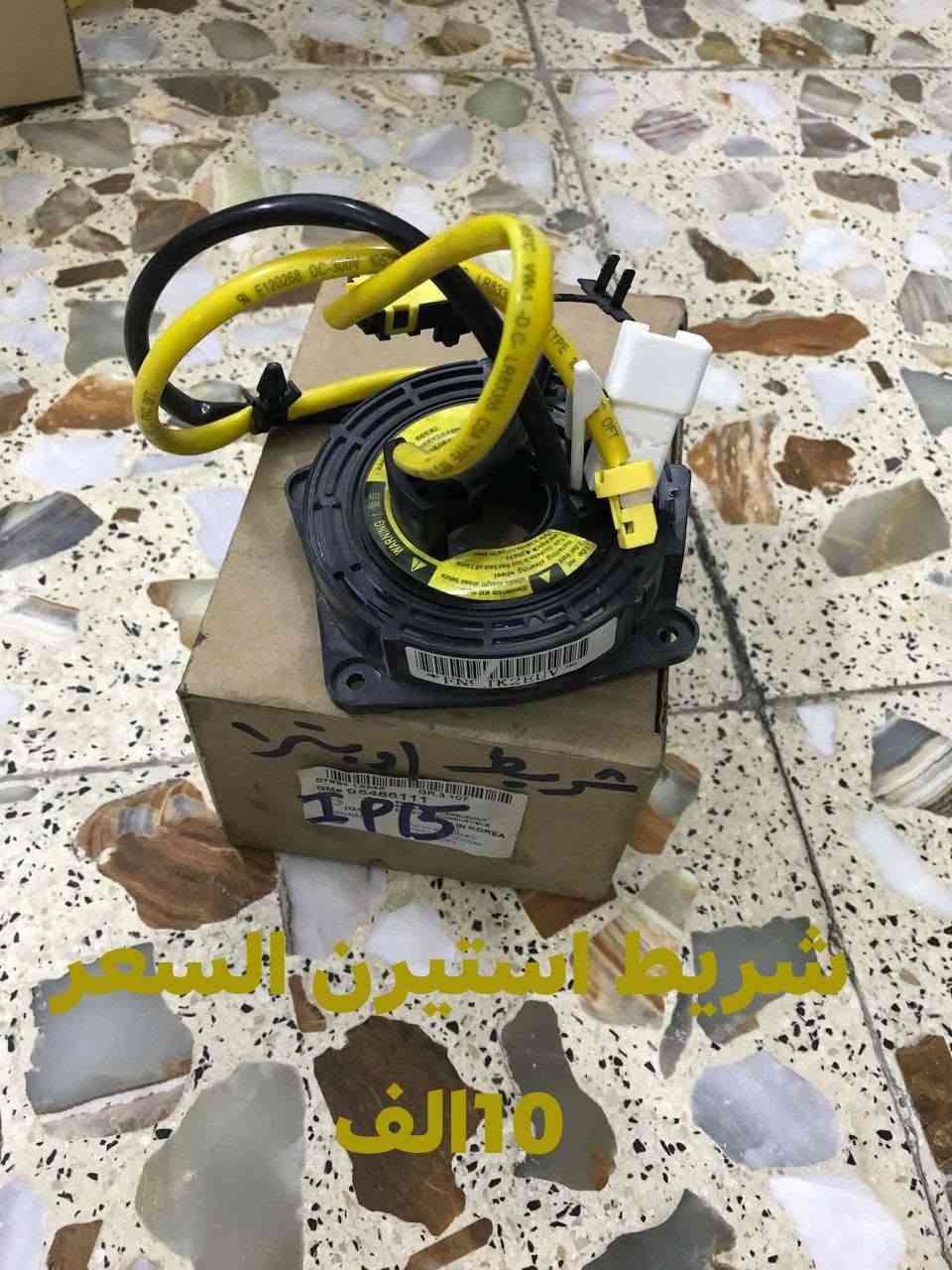سلام عليكم غراض اوبترا اصلي GMكلشي وسعره داخل الصور المكان بغداد حي الجهاد ***********الادوات المتوفره فقط الي موجودات بالصور
