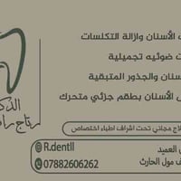 تنظيف أسنان • حشوات • السعدية