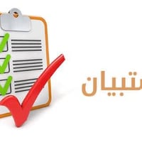 البصرة • استبيانات • ٣ أسابيع
