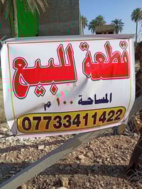 قطعه للبيع في حي الزهراء لخدمي ١٠٠متر سعر ٥٥رقم ٠٧٧٣٣٤١١٤٢٢