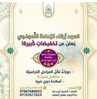 تخفيضات محرم • معهد زرقاء اليمامة • النجف الحيرة