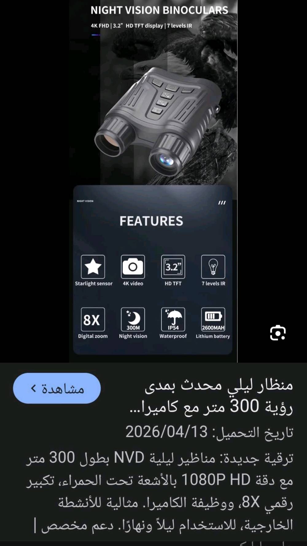 ناظور ليلي مع تصوير صور ومقاطع فيديو بدقه عاليه .
للاستفسار اكثر ارجوا قرائة التفاصيل مع الصور .