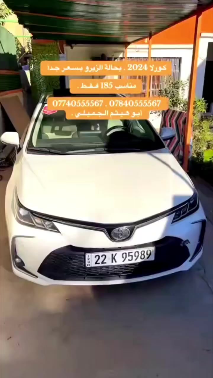 ﷽كورلا ضمان شركة ساز موديل 2024 بسعر جدآ مناسب 185 ورقة وبيها مجال  مـكـفـولـه كفالة عامة . كـيـر محرك صدر تخم تاير كلها مكفولة  عدا  الدعامية الامامية فقط . فول موصفات . تريد تحويل تريد وكاله من الزيرو عدنه  . الـعـنـوان بـغـداد الـدورة شارع المصافي . 
 *********** . *********** . أبـو هـيـثـم الـجـمـيـلـي ☆
