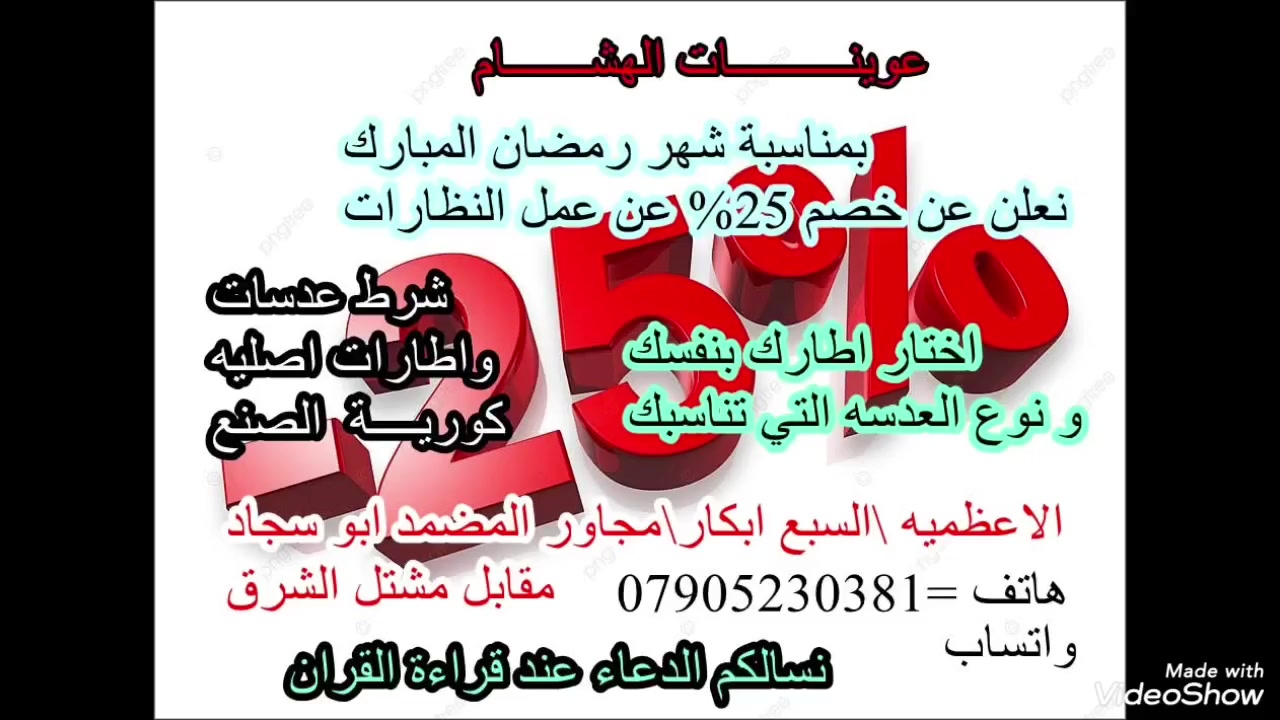 عوينات الهشام 
الاعظميه/سبع ابكار/مقابل مشتل الشرق/ مجاور مياه الجوهرة والمضمد ابو سجاد ( واتساب ***********)
