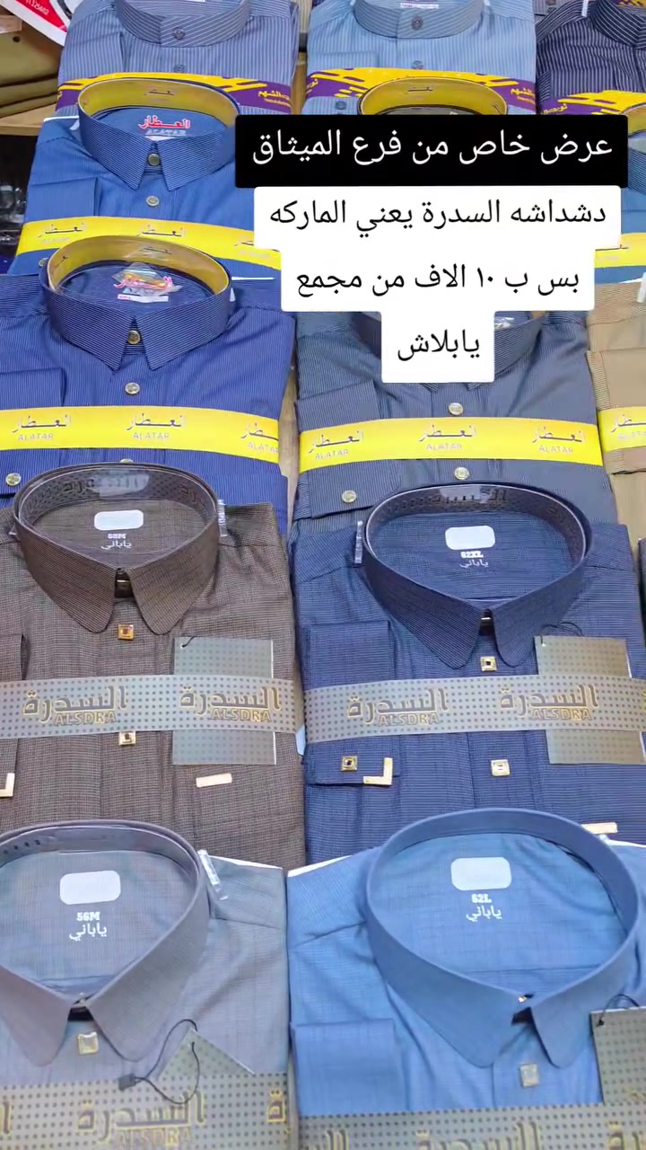 #عروضاتنا_ماتخلص  
#نار_نار_نار 
#عروض 

دشداشة ماركة السدرة يعني الاصلي
والسعر ١٠ الاف
والاحجام  ٥٦ ٥٨ ٦٠ ٦٢

العنوان
موصل وسط سوق الميثاق عمارة الباشا مقابل شارع الاطباء 

ملاحظة لايوجد توصيل


**إذا كنت صاحب هذا الإعلان وتريد حذفه لأي سبب، رجاءا أرسل رسالة إلى الدعم الفني**