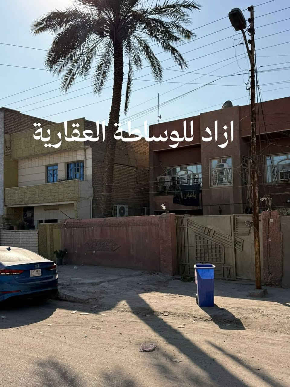 على بركة الله
📌 الثقة عنوان

يسر مكتب ازاد للوساطة العقارية
ان يعلن عن توفر

 دار سكني كلاسك🏘️ 
 يعتبر قطعة ارض 

..... للبيع  .....

المساحة 180 متر
واجهة 9 متر
النزال 20 متر
لايوجد جار امام القطعة

موقع ممتاز
شارع عريض
رصيف عريض 
تباع كامل او نصف 

البنوك
📍قرب شارع الفتلاوي 
للاستفسار
اتصال + واتس اب
***********
***********

او مراجعة المكتب
ازاد للعقار
شارع اسواق النداوي
مجاور محطة تنقية الماء ( H2O )
