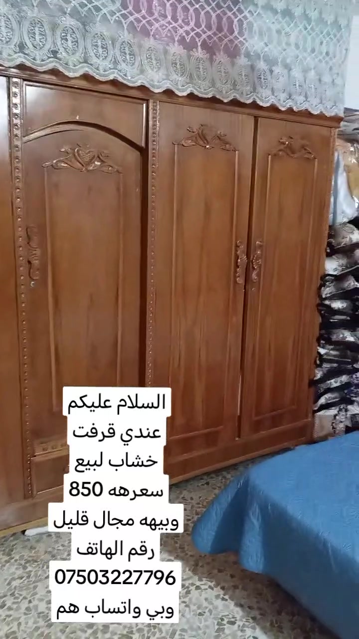 السلام عليكم عندي قرفت خشاب لبيع سعرهه 850 وبيهه مجال قليل رقم الهاتف ***********وبي واتساب هم
