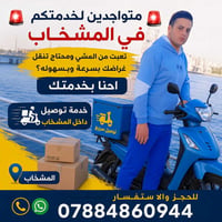 توصيل داخل المشخاب • خدمة توصيل • سريع