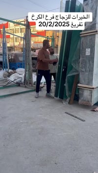 شركة الخيرات للزجاج فرع الكرخ 07716777850