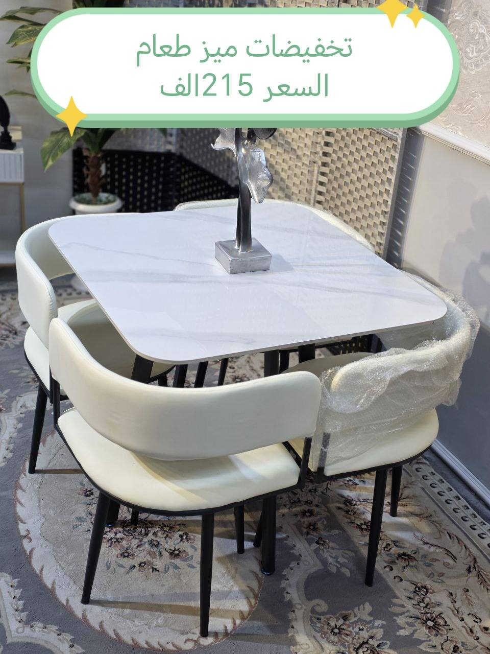 تخفيضات ميز طعام
للحجز والاستفسار مراسله خاص
الاسعار داخل الصور

#محافظات_العراق #كربلاء #النجف #الحله #الناصرية #الموصل #كركوك #الكوت #تكريت #بابل #ديالى #الرمادي #العماره #غرف #نوم #تخم #ديوان #كاونتر


**إذا كنت صاحب هذا الإعلان وتريد حذفه لأي سبب، رجاءا أرسل رسالة إلى الدعم الفني**