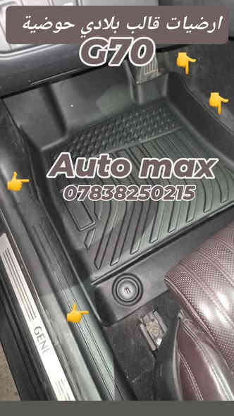 من رخصة الادمن المحترم
السلام عليكم
متوفر ارضيات ربر مطاط أصلية قالب بلادي حوضية مخصوصه لموديل السيارة ضمان 3 سنوات ضد البكتريا والماء ملائم لكل الفصول g70/g80 /Gv80 /Gv70
متوفر ارضيات قالب عام استيراد خاص ماركة Auto max
25 الف مطاط نوعية ثقيلة ممتازة جدا
متوفر كفر مراية باتمان G70 قالب بلادي
متوفر غلاف بصمة لسيارات جنسيز
العنوان بغداد حي تونس أفاق عربيه
***********
يوجد توصيل لكافة مناطق العراق
