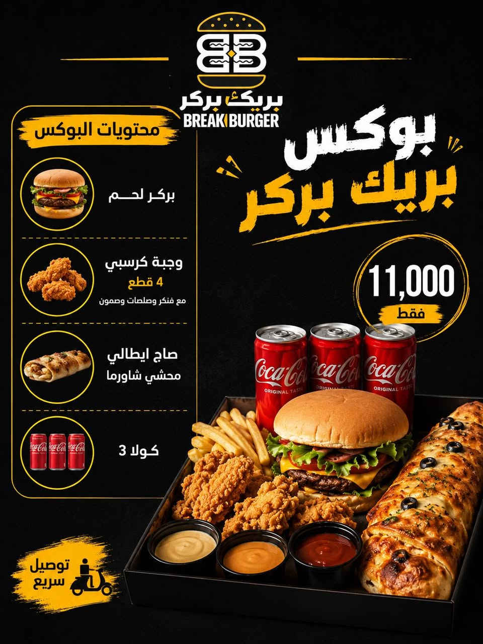 🍔 **مطعم  بريك بركر-Break Burger    الكريعات ** 🍔
**"عروضنا باقي بخدمتكم دائما!"** ✨
---

⏰ **أوقات العمل:**
من الساعة **3:30 ظهراً** 🕒 إلى الساعة **3:00 ليلاً** 🕒

---

🔥 **قائمة العروض العائليه لهذا الاسبوت الكاملة:**

1️⃣**#بوكس_القنبلة_العائلي (بـ 15 ألف فقط):**
• بركر لحم بالجبن.
• ريزو كبير.
• كرسبي جكن فنكر دبل.
• لغم محشي شاورما.
• بطل ببسي عائلي + صلصات وصمون

2️⃣**#بوكس_التوفير_العائلي(بـ 13 الف فقط):**
• بركر لحم + بركر دجاج.
• زنجر + ريزو.
• بيتزا وسط + قدح فنكر.
• صلصات وصمون.

3️⃣ **#بوكس_الساحر (بـ 13 آلف فقط):**
• بركر لحم بالجبن + زنجر 
• ريزو فصول الاربعه كبير + طبق فنكر بالجبن والجبس. 🔥

4️⃣**#بوكس_بريك_بركر(بـ 11 آلف فقط):**
• بركر لحم + صاج ايطالي محشي دجاج.
• وجبه كرسبي 4 قطع مع فنكر وصلصات + 3 كولا. 🔥

📍 **العنوان:** الكريعات - شارع الكويتي - قرب المجلس البلدي.
🚗 **الخدمة:** سفري + دلفري.

📞 **للحجز وطلب التوصيل:**
***********
***********

#قاهر_الجوع #بريك_بركر
