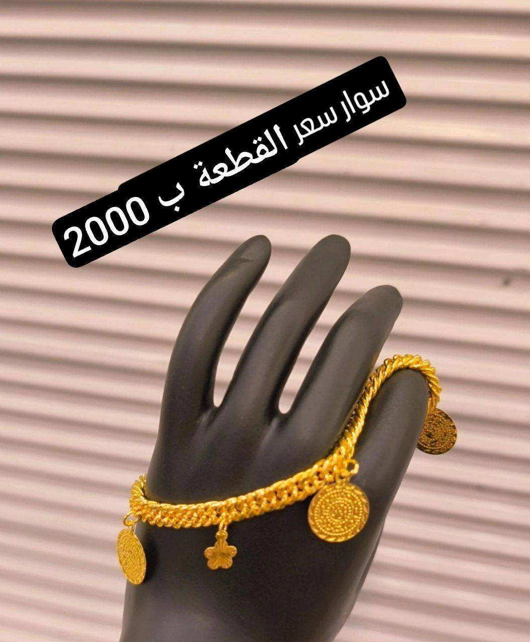 يالله اللهم صل على محمد وال محمد 🤲 

دور كشخات للعيد والذهب غالي 🤔

جبنة اليوم وجبة كلش قوية من الذهب البرازيلي😍

وبأسعار كلش حلوة لحك وأطلب كمية محدودة 

والتوصيل 1000  دينار بس 🥰

الخاص مفتوح 24 ساعة


**إذا كنت صاحب هذا الإعلان وتريد حذفه لأي سبب، رجاءا أرسل رسالة إلى الدعم الفني**