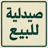يتوفر صيدلية قائمة للبيع في بعقوبة - بهرز - حي صدام في بداية حي صدام ع...