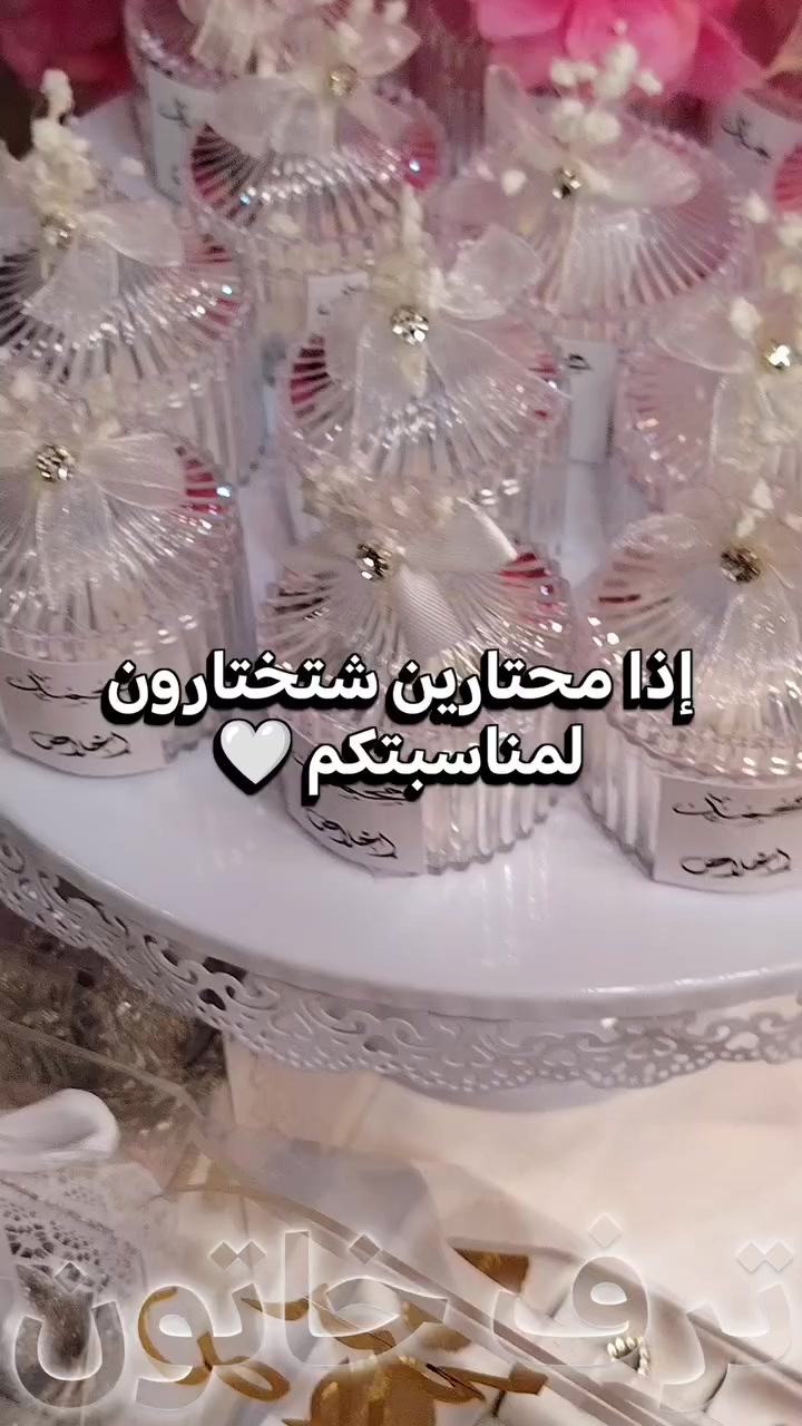 إذا محتارين شتختارون لمناسبتكم 🤍
ترف خاتون يوفّر كل اللي يخطر على البال ✨
توزيعات ترفع الراس، تبيض الوجه
وتخلي كل المعازيم يحچون عنها 🤍
تفاصيل أنيقة وتنفيذ يليق باسمكم ✨
🎁 خصومات العيد لفترة محدودة
(تشمل الطلبات والمجموعات)
📦 الحجز يكون مسبق وللأسبقية
📲 للاستفسار والحجز:
• دايركت 💌 
• واتساب *********** 
🤍 لأن كل مناسبة تستاهل تميّز
