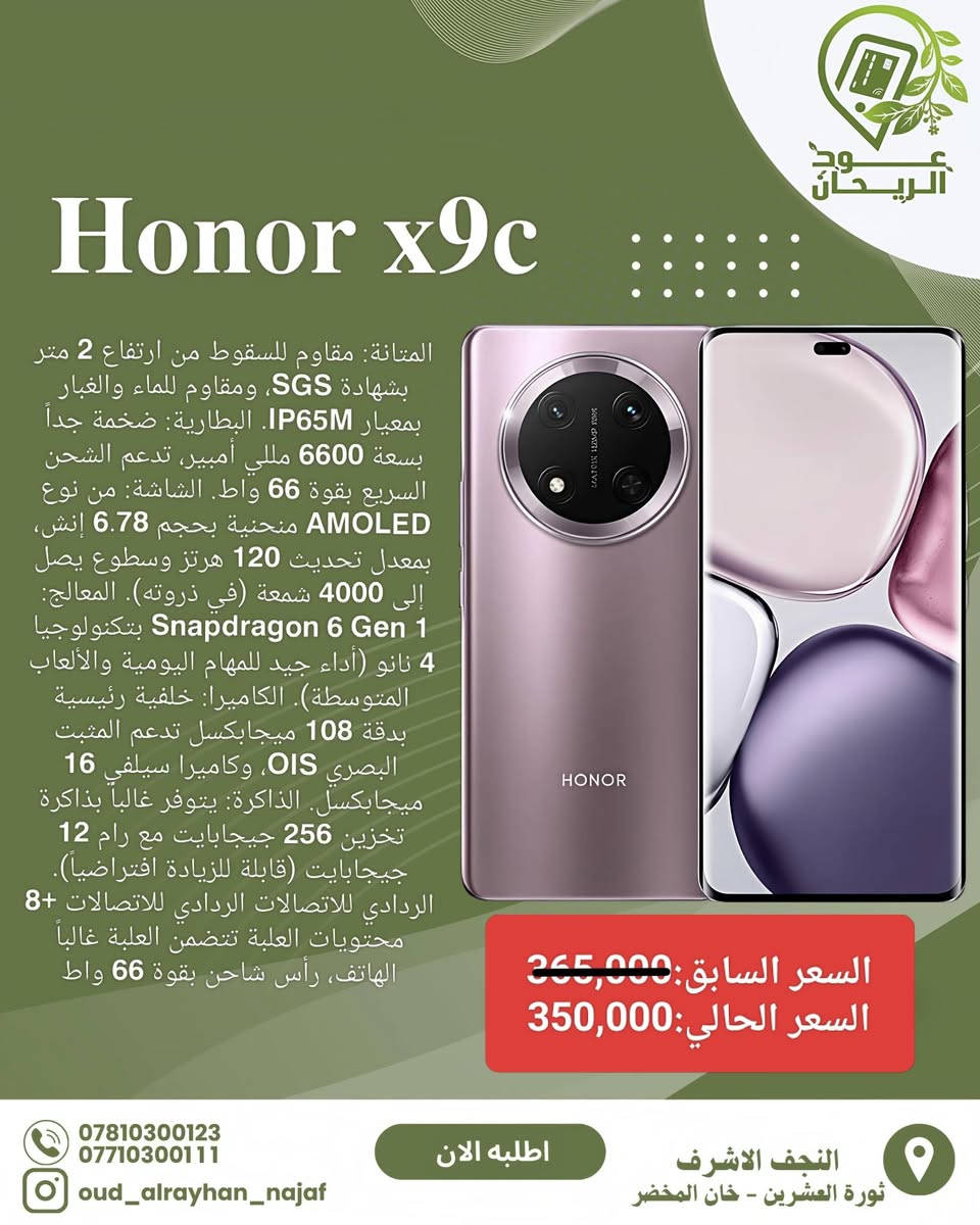 ⭕ بدأت تخفيضات العيد لمكتب عود الريحان ولمدة خمس ايام⭕ 
مكتب عود الريحان للهواتف📱
📍 العنوان:النجف الأشرف_ثورة العشرين
📦 التوصيل:مجاني داخل محافظة النجف فقط 🚚✨
📲 متوفر لدينا:
• أحدث الهواتف الأصلية والمتنوعة 📱
• إكسسوارات متنوعة :هيدفون اصلي🎧+شواحن اصليه 🔌
⭐ مميزاتنا:أسعار منافسة 💰 – جودة مضمونة ✅ - سرعة بالخدمة ⚡
🔥 عروض مستمرة وتخفيضات خاصة.....ترقبونااااا
📢 تابعوا صفحتنا:
حتى يوصلكم كل جديد وعروض حصرية 🔔
📞 للاستفسار والحجز:راسلونا خاص،او تواصل واتساب 
***********-***********
#عود_الريحان #موبایل
