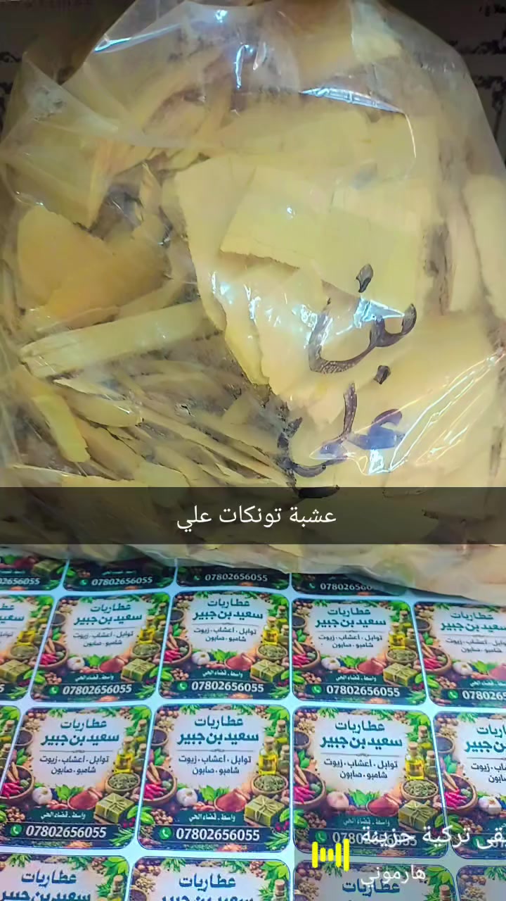 عطاريات سعيد بن جبير
📍 واسط – قضاء الحي – السوق الكبير
مجاور فرع الجمعية – محل المرحوم منعم العطار
📞 للاستفسار: ***********
🌿 متوفر لدينا: تونكات علي (Tongkat Ali) الأصلية
✅ فوائد تونكات علي بالتفصيل:
🔹 دعم هرمون التستوستيرون طبيعيًا
يساعد في رفع مستويات هرمون الذكورة عند وجود انخفاض بسيط، مما ينعكس على النشاط والقوة البدنية.
🔹 تحسين الرغبة والأداء الجنسي
تُستخدم لدعم الصحة الجنسية وزيادة الرغبة وتحسين القدرة لدى الرجال.
🔹 زيادة الطاقة والنشاط العام
تقلل الشعور بالتعب والإرهاق، وتساعد الجسم على مقاومة التوتر.
🔹 تقوية العضلات ودعم الرياضيين
تُستخدم مع التمارين لدعم القوة البدنية وزيادة الكتلة العضلية.
🔹 تحسين الخصوبة عند الرجال
تشير بعض الدراسات إلى دورها في دعم عدد وحركة الحيوانات المنوية.
🔹 تقليل التوتر وتحسين المزاج
تساعد في خفض هرمون التوتر (الكورتيزول) مما يمنح شعورًا بالراحة والنشاط.
🌿 نوفر أجود أنواع الأعشاب والمكملات الطبيعية وبأسعار مناسبة.
ثقتكم سر استمرارنا 🌱
