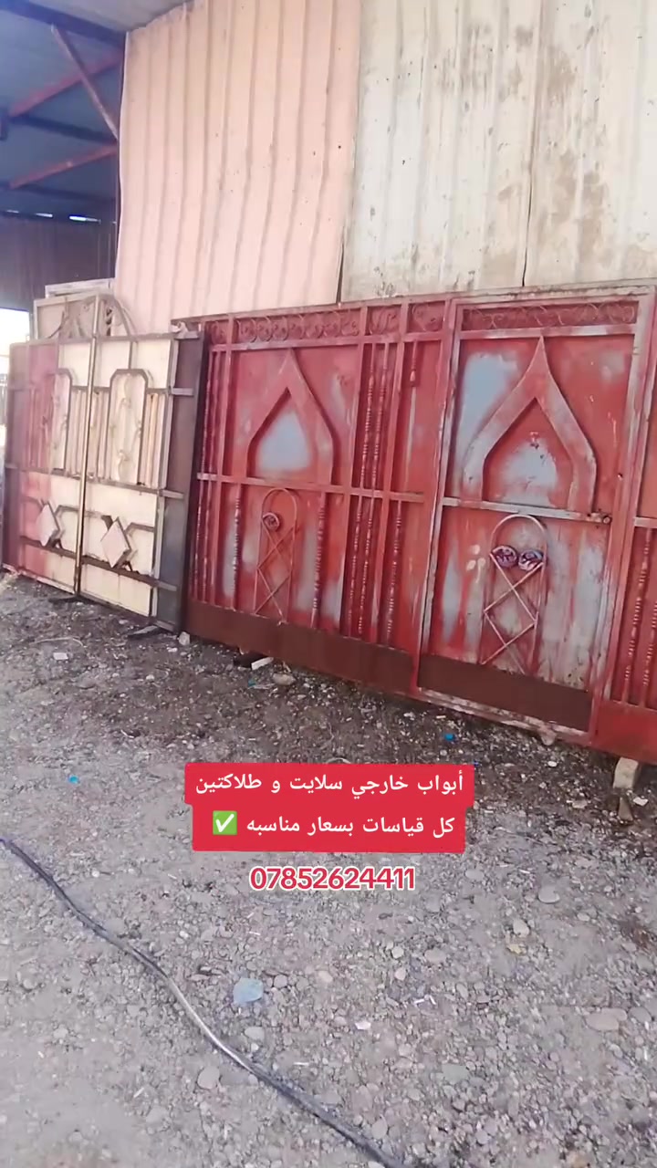 معمل القمه الحديد اختيارك الأفضل
أبواب خارجي سلايت و طلاكتين كل قياسات بسعار مناسبه ✅
***********
جياد السلامي
موقع الدجيل محيط قرب بازيخانه
