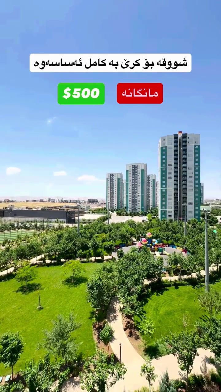 Code (( 496 )) 
کوردی - عربي 
شووقە بۆ کرێ بە کامل ئەساسەوە  لە میران سیتی
نهۆم / ناوەند
ڕوو / پڕۆژە 
‏‌‎ ڕووبەر / 143م
‏‌‎ نوستن / 3 نوستن 

 شقة للجار بها کامل اثاث في میران سیتي 
طابق/ وسط
واجهة/ مشروع
‏‌‎ مساحة / 143م
‏‌‎ غرف نوم / 3 غرف
 
…................................ 

 *********** - ***********

‏#sarxel_aqarat‏
‏#sarxel_realestate_agent #عقارات_ڕێبەری_شار 
#شوقە #خانوو فرۆشتن کڕین  سلێمانی کوردستان شقة عقارات ايجارات xanu shuqa slemani kurdistan فرۆشتنی_خێرا ھەرزان  باخ_بۆ_فرۆشتن باخ سیتەک ڤێلا موڵک نرخ
