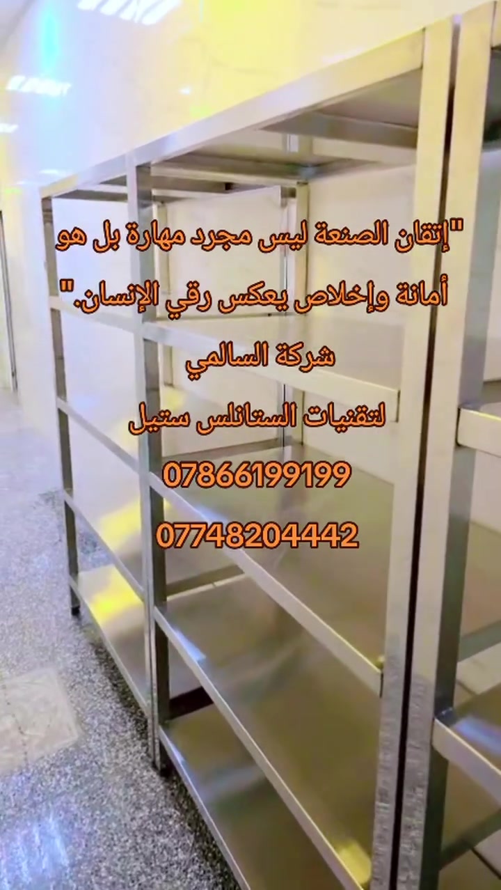 #شركة #السالمي #تقدم #لكم 
 #رفوف  ( #ستانلس ستيل) متعددة الطوابق، للاستخدام التجاري أو الصناعي، وتفاصيلها كالتالي:
​الوصف العام
• ​#المادة: الرفوف مصنوعة من الفولاذ المقاوم للصدأ (ستانلس ستيل) اللامع، مما يعطيها مظهراً عاكساً ونظيفاً.
• ​#الهيكل: يتكون النظام من عدة وحدات متصلة ببعضها، كل وحدة تحتوي على أربعة مستويات (أرفف).
• ​#التصميم: تصميم بسيط وعملي يعتمد على أعمدة مربعة الشكل وقواعد مدعمة بأرجل قابلة للتعديل لضمان الثبات على الأرضيات غير المستوية.
#الاستخدامات
• ​#المطابخ المركزية والمطاعم: لتخزين الأواني أو المكونات الغذائية بفضل سهولة تنظيفها ومقاومتها للصدأ.

• ​#المستودعات الطبية أو المختبرات: لضمان بيئة تخزين معقمة.
• ​#محلات السوبر ماركت: لعرض المنتجات أو تخزينها في الغرف المبردة.

📖📍نصائح للحفاظ على لمعان الستانلس ستيل
​للحفاظ على هذا البريق وحماية المعدن من "النقر" أو التآكل، يُنصح بما يلي:

•☝️ ​ #التنظيف اليومي: استخدم قطعة قماش ناعمة مبللة بماء دافئ ومنظف أطباق خفيف.
• 
•☝️ ​ #تجنب الكلور: الحذر الشديد من استخدام "المبيضات" أو المنظفات التي تحتوي على الكلور، لأنها تتفاعل مع الستانلس وتسبب بقعاً دائمة أو صدأ.
•☝️ ​ #إزالة البصمات: بما أن السطح لامع جداً (Mirror Finish)، تظهر عليه البصمات بسهولة؛ يمكنك استخدام منظف الزجاج أو زيت زيتون خفيف جداً لمسح السطح واستعادة اللمعان.
• ​☝️ #التجفيف: أهم خطوة هي تجفيف الأرفف بقطعة قماش جافة بعد التنظيف لمنع ظهور بقع الماء (الكلس).
​ثالثاً: توزيع الأحمال
• ​☝️ #يفضل وضع الأوزان الثقيلة في الرف السفلي لضمان استقرار الهيكل ومنع الانكفاء.
• ​تأكد من شد الأرجل السفلية (الربر) جيداً لموازنة الرف إذا كانت الأرضية غير مستوية، وذلك لمنع الاهتزاز.
 ⚡#السالمي #بريق #لاينتهي #لمعانه 💎
📍#الانبار-الفلوجه - #طريق المدينة السياحية


**إذا كنت صاحب هذا الإعلان وتريد حذفه لأي سبب، رجاءا أرسل رسالة إلى الدعم الفني**