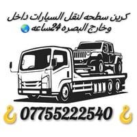 كرين سطحة • نقل سيارات • البصرة