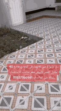 الرمادي شارع 40 • دار طابق أرضي • غرفتين