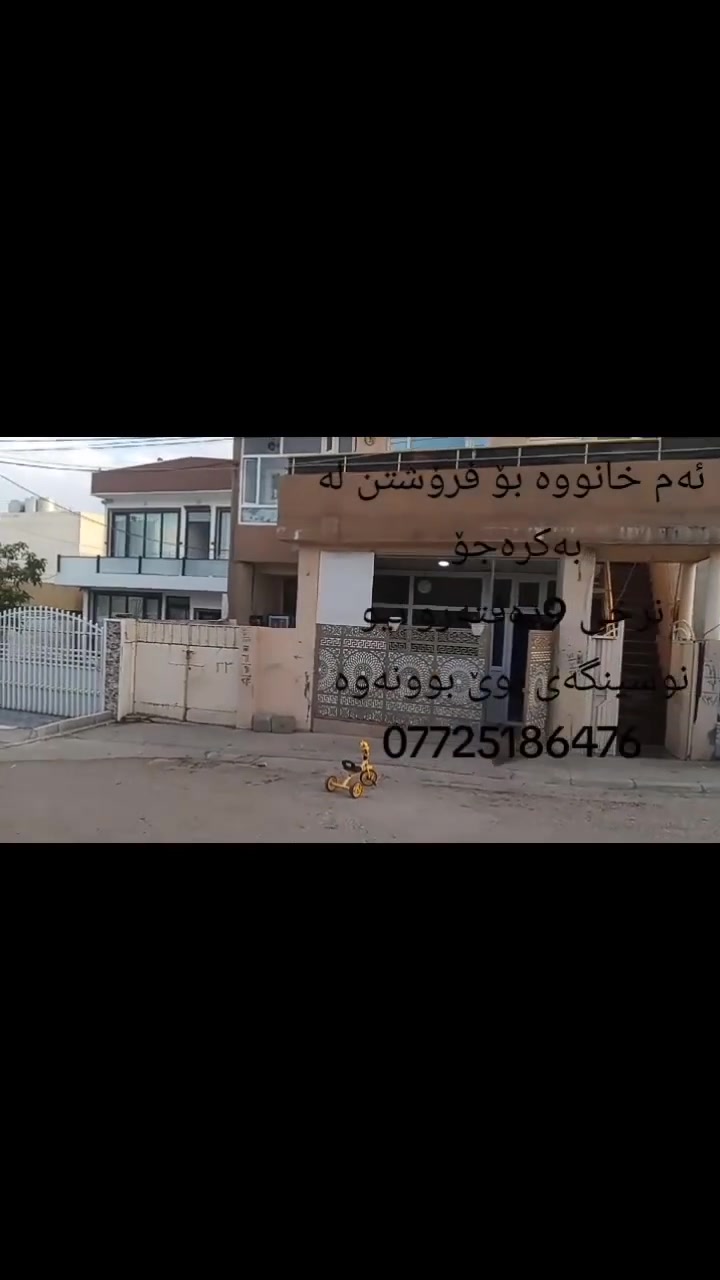 ئەم خانووە  بۆ فرۆشتن لە بەکرەجۆ
ڕوبەری خانووەکە 200مەترە
پێشی 10قوڵی 20
خانوەکە لە دوو نهۆم پێکهاتووە
نهۆمی یەکەم بۆ دوو ماڵێ جیا ئەبێت
کە هەردانەیەکیان بریتیە میوان و نوستن و موشتەمەلات
نهۆمی سەرەوە بریتیە
لە3 ژووری نوستن و هۆڵ و مەتبەخ و میوان و موشتەمەلات
خانوەکە نزیکی دوکان و بازاڕ و مەکتەب و مزگەوتە
نرخی ئەم خانووە 9دەفتەرو نیوە
بۆ زانیاری زیاتر پەیوەندی بکەن نووسینگەی نوێ بوونەوە ***********
