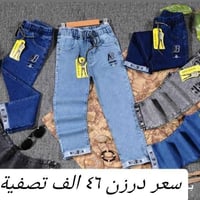 سعر درزن ٤٦الف تصفية مخزن اقل طلب ٥ درزن اخون كميات فقط بنطلون ولادمدر...