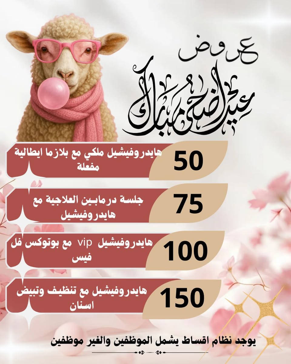 يوجد نظام اقساط للموظفين والغير موظفين 
اهلا وسهلا  مركز ليلورين بيوتي ( قسم الاسنان- قسم البشره- قسم الحقن )  المعاينة مجانية يومياً التواجد  للحجز والاستفسار : /***********☎️ عنوانا 📍: النجف/ شارع الاسكان/ مقابل المرورية/ فرع صيدلية الانامل/ مجمع الابداع / الطابق الاول                  ليلـــوريـــين بيــوتــي سنتــر
