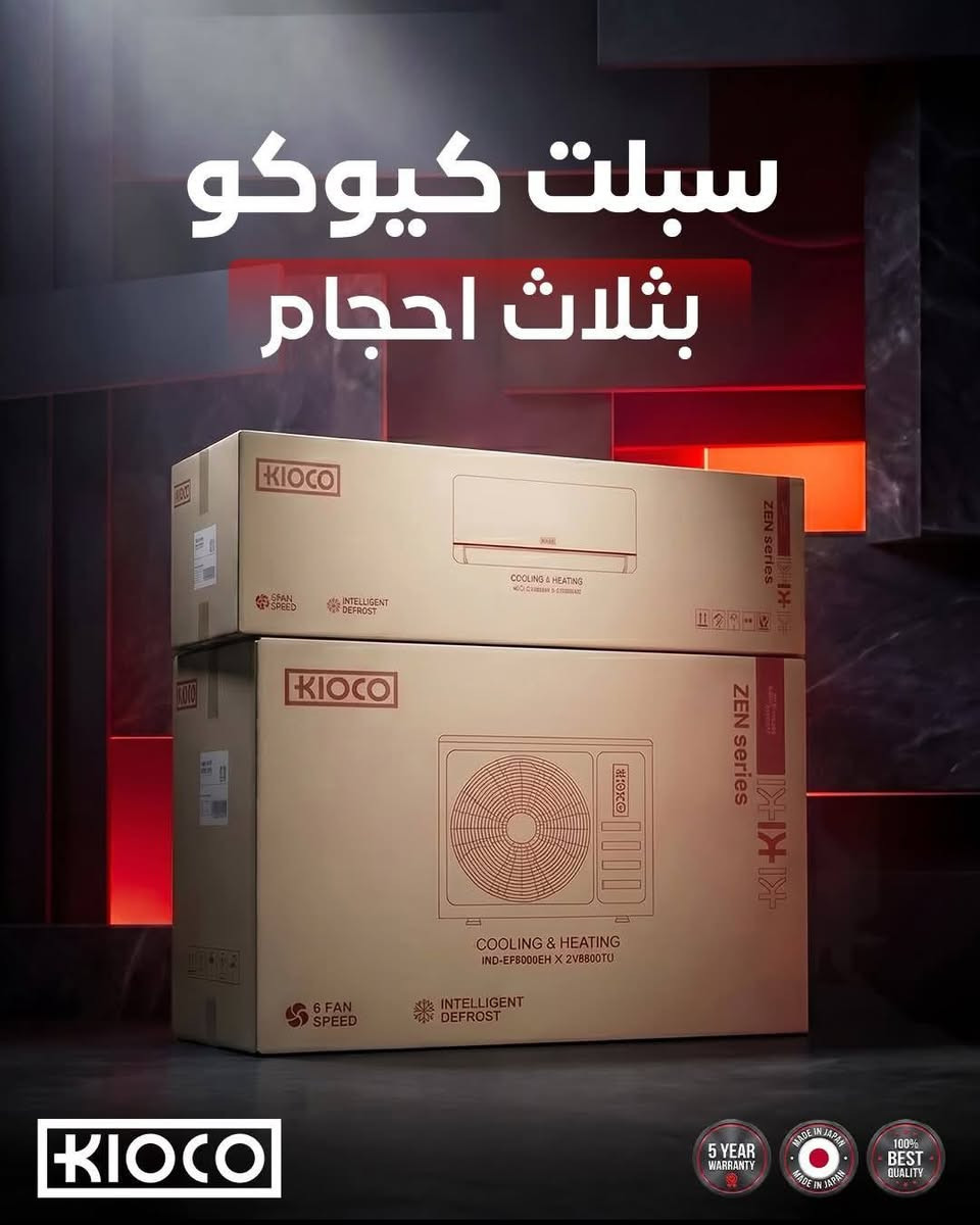 ❄️ كيـوكو...

استمتع بتبريد قوي وأداء موثوق مع مكيفات Kioco اليابانية المزودة بأحدث تقنيات توفير الطاقة، وضاغط عالي الكفاءة، وتشغيل هادئ يمنحك الراحة التي تستحقها.

✅️ ضاغط (Compressor) إنفيرتر عالي الكفاءة لتوفير الطاقة.
✅️ تبريد سريع ومناسب للأجواء الحارة (T3 Tropical).
✅️ أنابيب نحاسية للوحدة الداخلية والخارجية.
✅️ غاز تبريد صديق للبيئة وعالي الكفاءة.
✅️ هدوء أثناء التشغيل وانخفاض مستوى الضجيج.
✅️ توزيع هواء قوي ومتوازن داخل الغرفة.
✅️الضاغط GMCC
✅️يتحمل درجة حرارة 65
✅️ضمان 5 سنوات
✅️صيانة موقعية
متوفر بالاحجام:
2 طن (انفيرتر / عادي) بكفائة 25000BTU
1.5 طن (انفيرتر / عادي)بكفائة 19000BTU
1 طن (انفيرتر / عادي)بكفائة 13000BTU

رقم التواصل:
***********
#kioco_iraq
