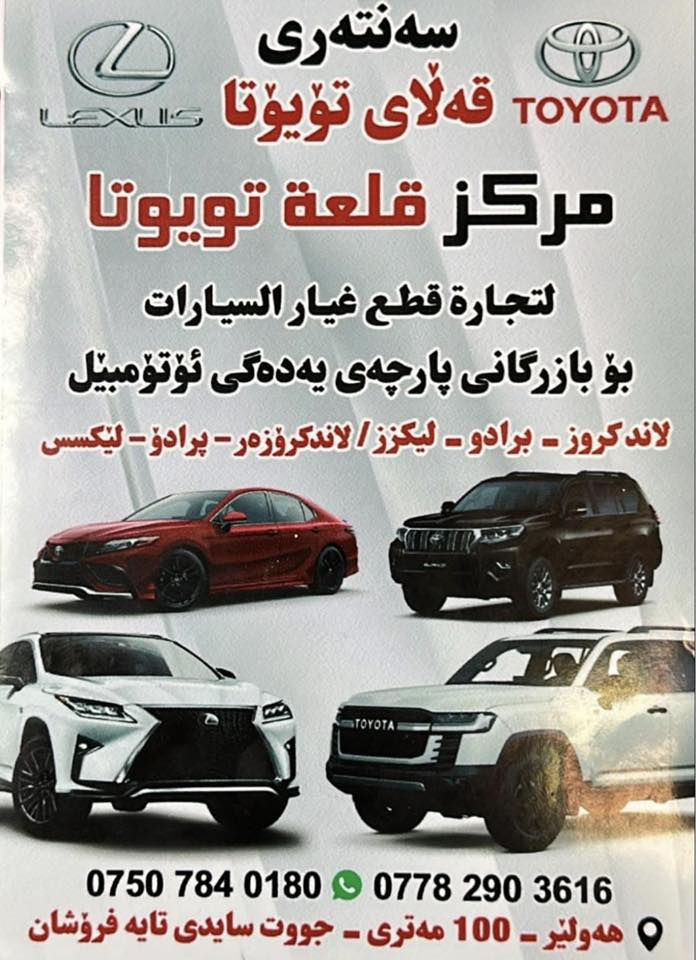 تتوفر لدينا قطع وادوات غيار لاندكروزر لكزز برادوو من ٢٠٠٨ لحد موديل ٢٠٢٢ يوجد توصيل جميع محافظات العراق ***********
