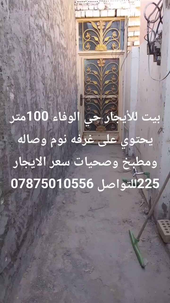 بيت للأيجار حي الوفاء 100م يحتوي على غرفه نوم وصاله ومطبخ وصحيات سعر الايجار 225للتواصل ***********
