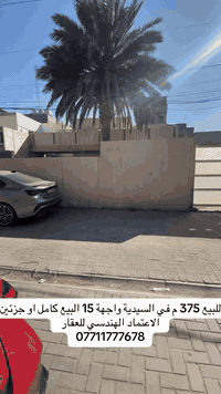 للبيع في السيدية ( الاعتماد الهندسي للعقار حصراً )

دار سكني كلاسك صالح للسكن 
المساحة 375 مـتـر  الواجهة 15 م  نزال 25 م 

مربع ال400 خلف التجاري وشارع الصناعة 

البيع كامل او جزئين 
‏‎💰 التعامل والتفاوض مباشر مع صاحب العقار

***********-***********-***********📞

‏‎الفرع الاول / الـسـيـديــة الضباط مقابل افران الرباط
‏‎ الفرع الثاني /شارع العلوة مقابل مدرسة حلم الغد الاهلية 
‏‎الفرع الثالث / عرصات الهندية مجاور فندق بلوم 

‏‎‏‎زبائننا الكرام بِكُم نَرتقي ونَتشرف بزيارتِكم ونَفتخر بخِدمتِكم ❤
