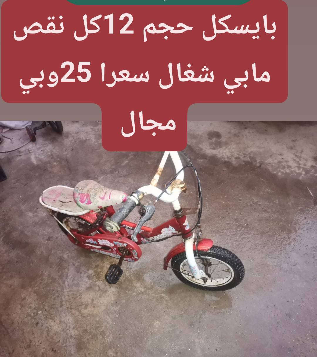 باسكلات لالبيع كل واحد وكتوب تفاصيله عليها مكاني بعقوبه المفرك رقم الهاتف ***********
